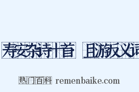 寿安杂诗十首·且游反义词是什么意思的图片